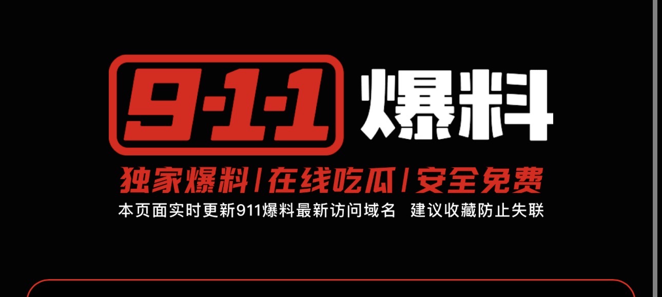 911爆料网